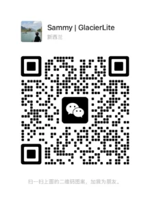 GlacierLite 微信二维码，扫码添加 Sammy